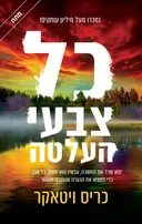 כל צבעי העלטה