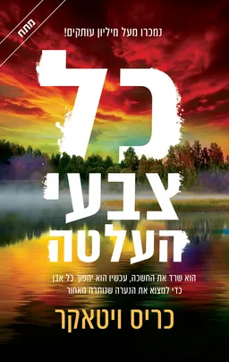עטיפת כל צבעי העלטה