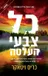 כל צבעי העלטה