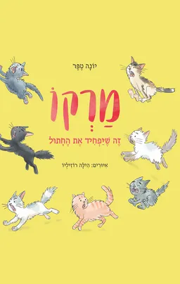 עטיפת מרקו: זה שיפחיד את החתול