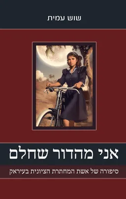עטיפת אני מהדור שחלם