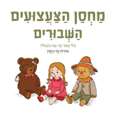מחסן הצעצועים השבורים