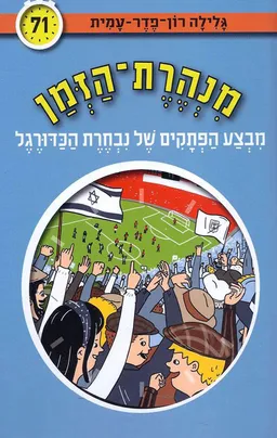 עטיפת מנהרת הזמן 71 - מבצע הפתקים של נבחרת הכדורגל