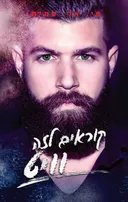 סדרת הצבעים 3 - קוראים לזה וויט