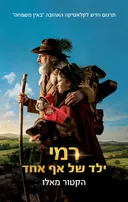 רמי ילד של אף אחד