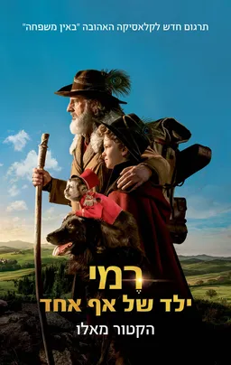 רמי ילד של אף אחד