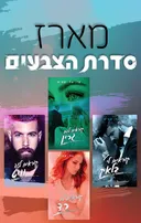 סדרת הצבעים 4 - קוראים להם גרין