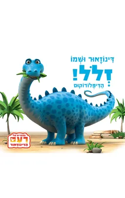 דינוזאור ושמו זלל הדיפלודוקוס!