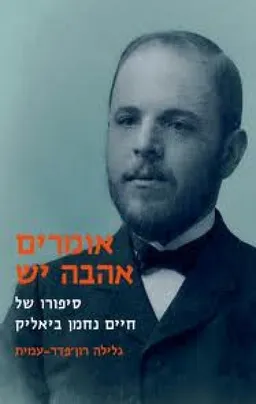 עטיפת אומרים אהבה יש- סיפורו של חיים נחמן ביאליק