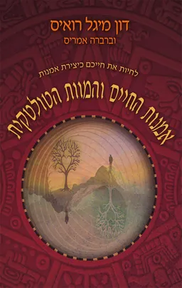 אומנות החיים והמוות הטולטקית
