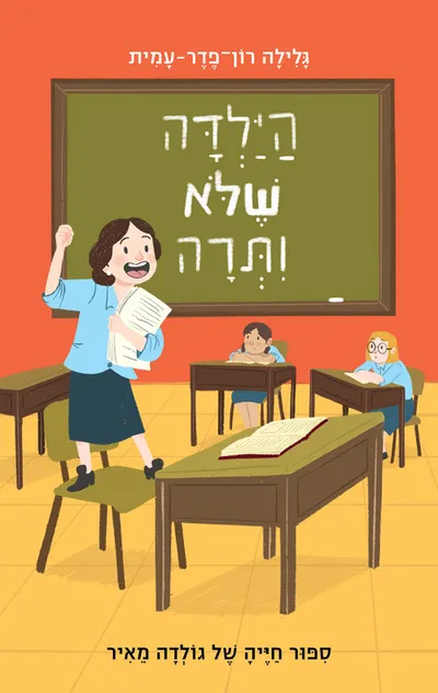 הילדה שלא ויתרה: סיפור חייה של גולדה מאיר לילדים