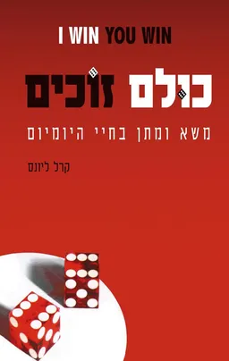 כולם זוכים