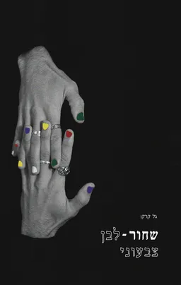 שחור־לבן צבעוני