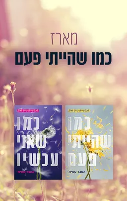כמו שהייתי פעם 1 - כמו שהייתי פעם