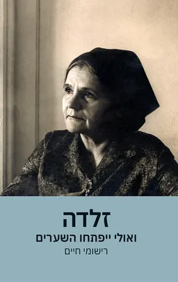 ואולי ייפתחו השערים