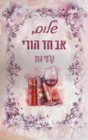 שלום 1 - שלום, אב חד הורי