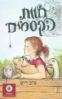 חוות הקסמים