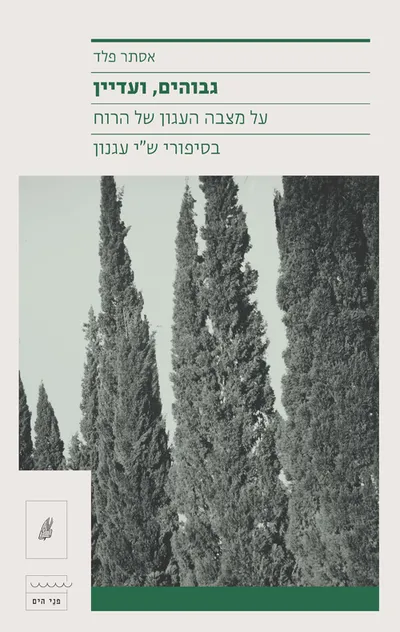 גבוהים, ועדיין : על מצבה העגון של הרוח בסיפורי ש"י עגנון