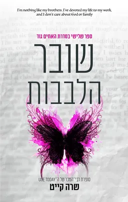 עטיפת האחים גוד 3 - שובר הלבבות