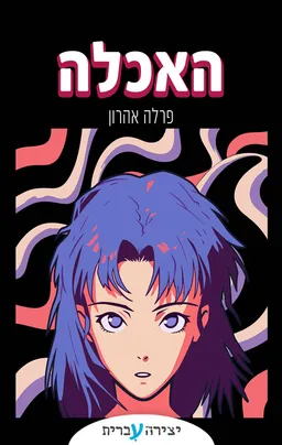 האכלה