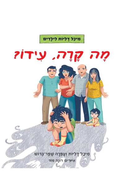 מה קרה, עידו?