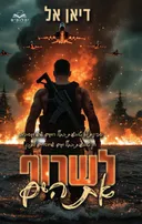 להבות 1 - לשרוף את הים