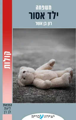 ילד אסור