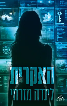 האקרית