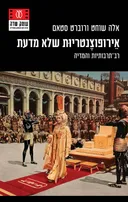 אירופוצנטריות שלא מדעת