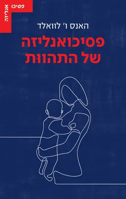 פסיכואנליזה של התהוות