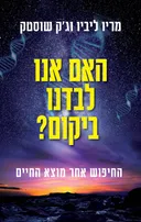 האם אנו לבדנו ביקום?