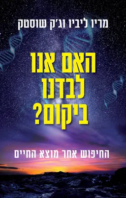 האם אנו לבדנו ביקום?