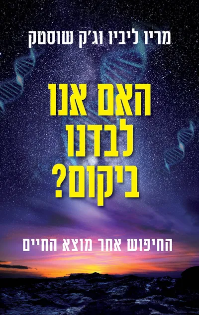 האם אנו לבדנו ביקום? : החיפוש אחר מוצא החיים