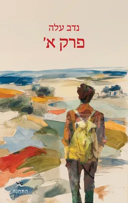 פרק א'