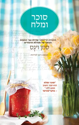 עטיפת סוכר ומלח