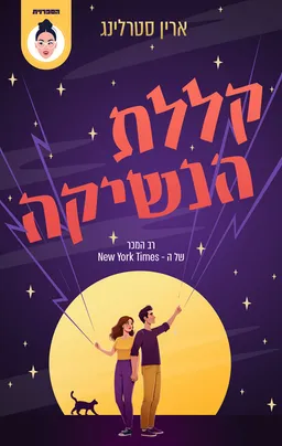 עטיפת קללת הנשיקה