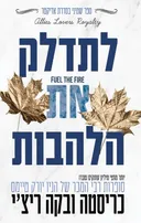 אדיקטד 8 - לתדלק את הלהבות