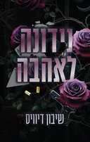נידונה לאהבה