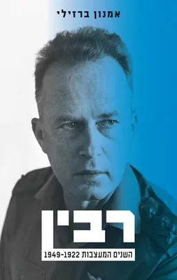 רבין - השנים המעצבות