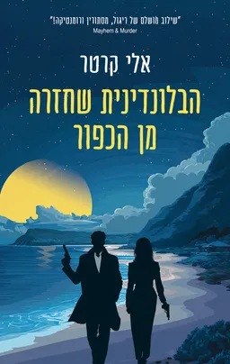 הבלונדינית שחזרה מן הכפור