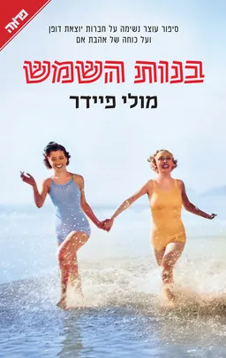 עטיפת הספר בנות השמש מאת מולי פיידר