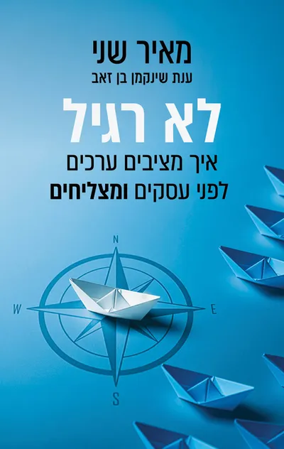לא רגיל : איך מציבים ערכים לפני עסקים ומצליחים