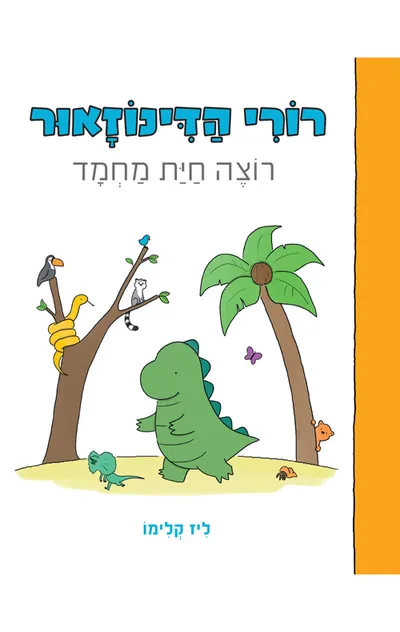 רורי הדינוזאור רוצה חיית מחמד