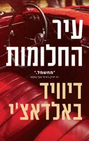 עיר החלומות