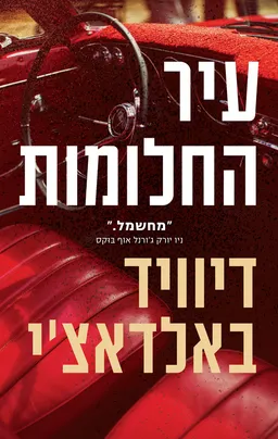 עיר החלומות