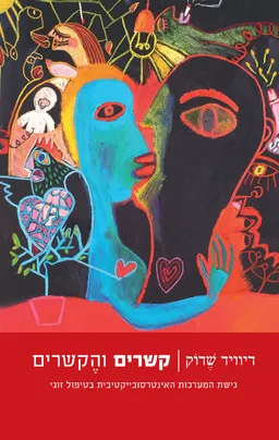 עטיפת קשרים והקשרים | גישת המערכות האינטרסובייקטיבית בטיפול זוגי