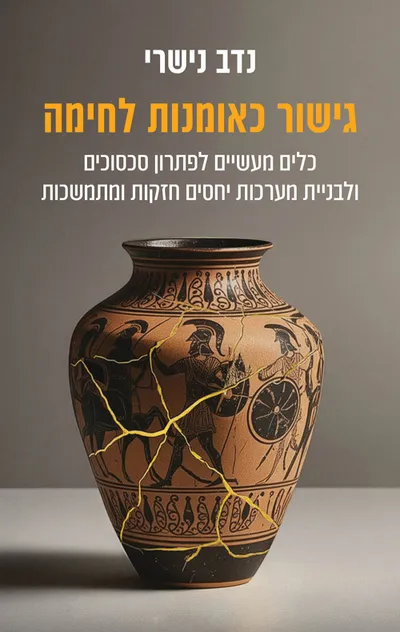 גישור כאומנות לחימה : כלים מעשיים לפתרון סכסוכים ולבניית מערכות יחסים חזקות ומתמשכות