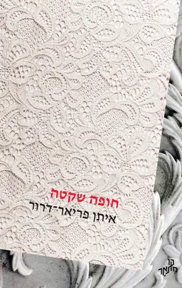 חופה שקטה