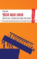 אנחנו מגש הכסף
