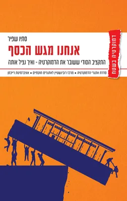 עטיפת אנחנו מגש הכסף